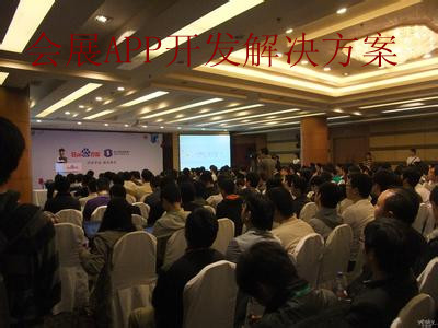 广州会展互动APP开发公司