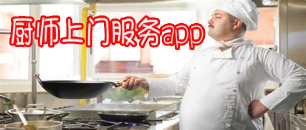 厨师上门服务app开发 过把饭来张口瘾