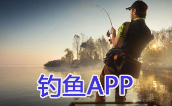 开发钓鱼社交软件如何获取用户欢心