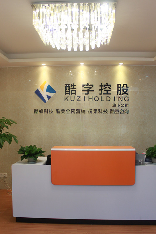 广州酷蜂科技APP软件开发公司前台