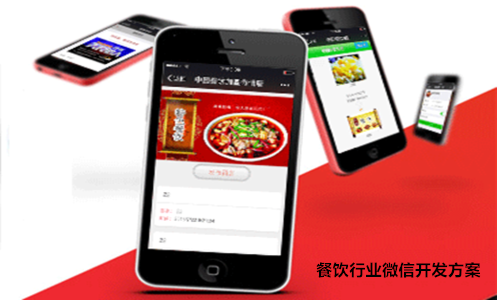 餐饮行业微信开发方案