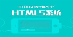 HTML5开发和Web技术有什么不同