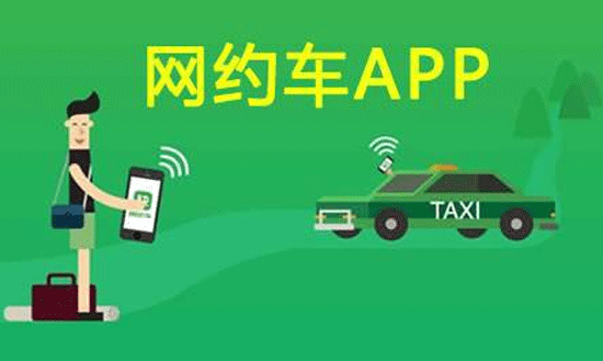 现在网约车APP开发有什么变化--广州app软件制作公司