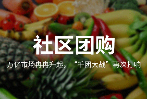 开发社区团购app下半场怎么打--广州专业开发app公司酷蜂科技