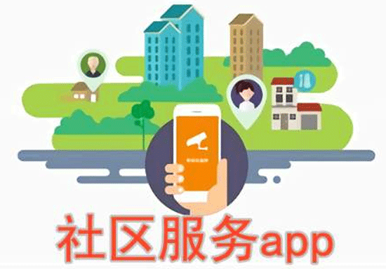 社区服务APP开发提高业主生活质量-- 广州手机软件开发酷蜂科技