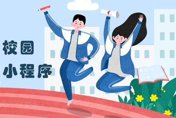 校园小程序开发满足多样化需求-广州app开发酷蜂科技
