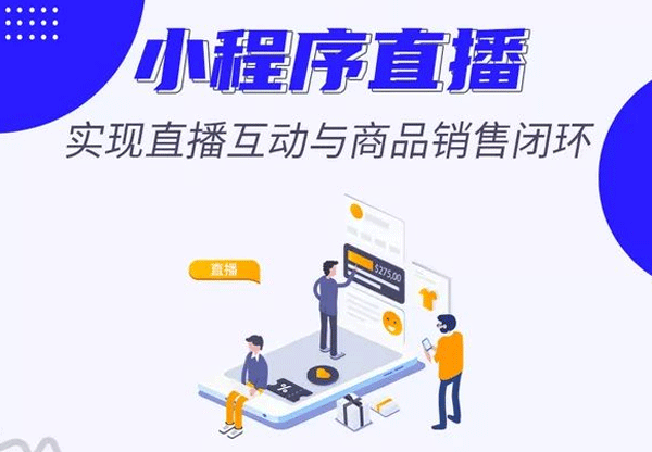 直播小程序定制开发功能设计--app开发公司广州酷蜂科技