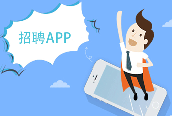 开发招聘APP让求职市场透明化--广州app定制开发公司酷蜂科技