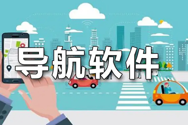 出行导航软件开发 享受更多生活便利--广州酷蜂科技app开发