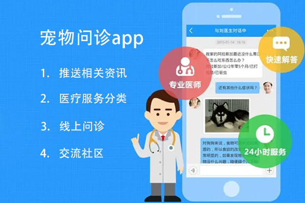 宠物问诊app制作在线咨询专业的兽医--app开发公司广州酷蜂科技