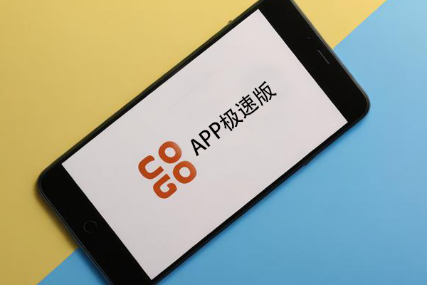 APP极速版是什么意思，为什么都在推极速版？--广州app开发公司酷蜂科技