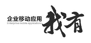 企业APP-广州企业APP开发公司