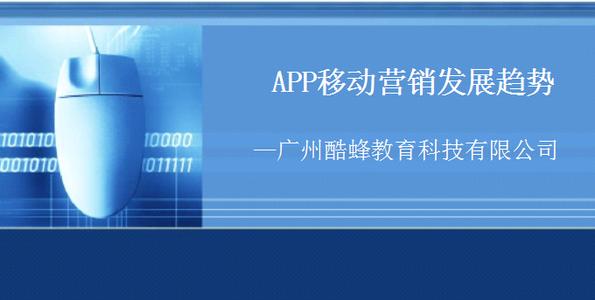广州手机软件开发公司：APP营销解析