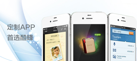 广州APP开发公司酷蜂核心服务-app开发公司广州酷蜂科技