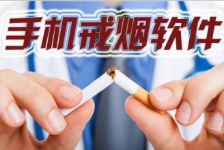 烟瘾太大太难戒 戒烟APP开发来帮您