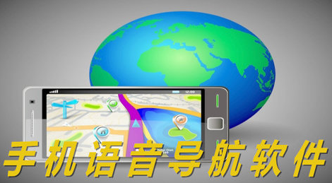 语音导航软件开发 想去哪儿就行动