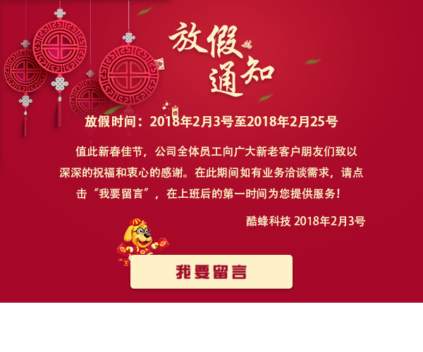 2018年广州酷蜂科技手机软件开发公司春节放假通知