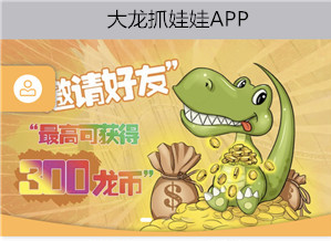 广州手机软件开发公司为企业开发大龙抓娃娃APP