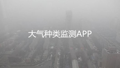 大气种类监测app开发有什么作用