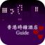 香港時鐘酒店 Guide