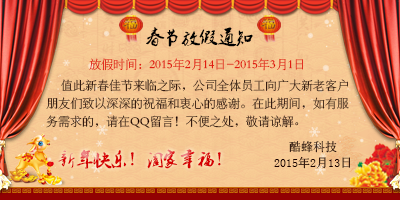 2015年春节广州APP开发公司酷蜂科技放假通知