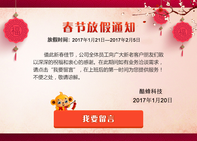 2017年广州酷蜂科技APP开发公司春节放假通知