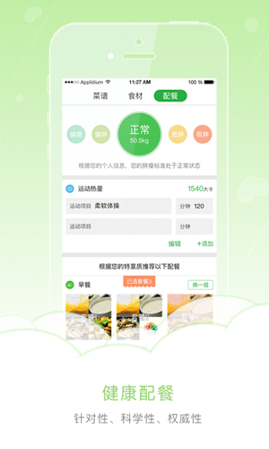 营养菜单app开发