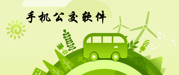 公交定位APP开发