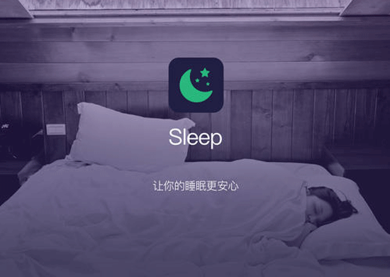 睡眠APP开发缓解用户在睡眠中的焦虑--手机软件开发公司酷蜂科技