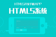 谈谈HTML5 APP开发优点