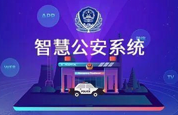 智慧公安APP开发 警民联系密切--广州软件开发公司酷蜂科技