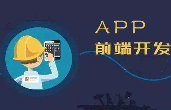 app前端开发需要掌握哪些技术--广州软件开发酷蜂科技