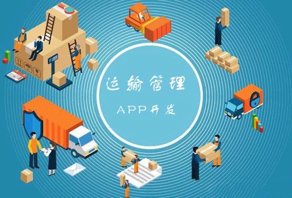 运输管理软件开发 运作更高效-app开发广州酷蜂科技