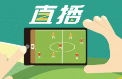 体育直播app开发 专注于体育垂直内容