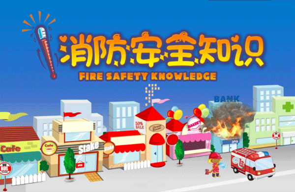 消防知识app开发 安全教育有必要--app软件开发公司广州酷蜂科技