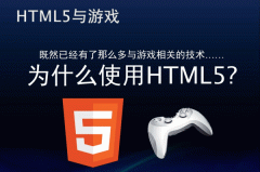HTML5开发①移动游戏有什么优点