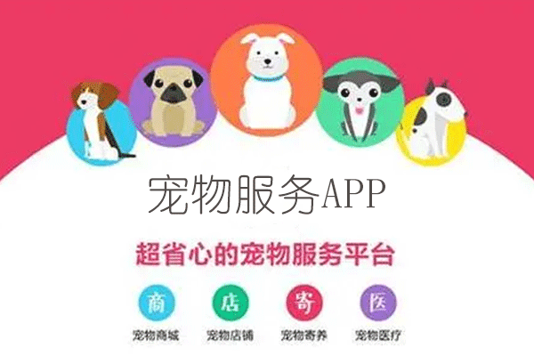 宠物服务app定制开发包括宠物用品美容宠物医院等--广州app开发酷蜂科技