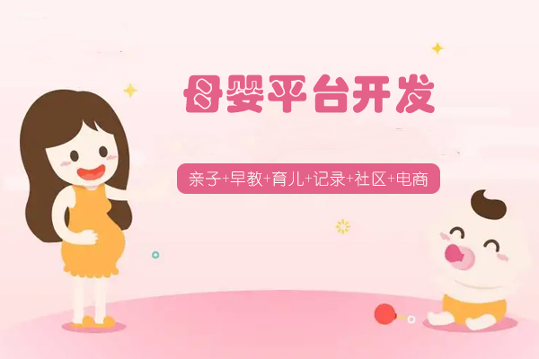 妈妈网手机应用开发改变母婴领域--app软件公司广州酷蜂科技