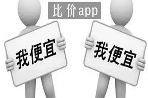 软件开发商品比价APP可以帮助理性消费--广州app开发公司酷蜂科技